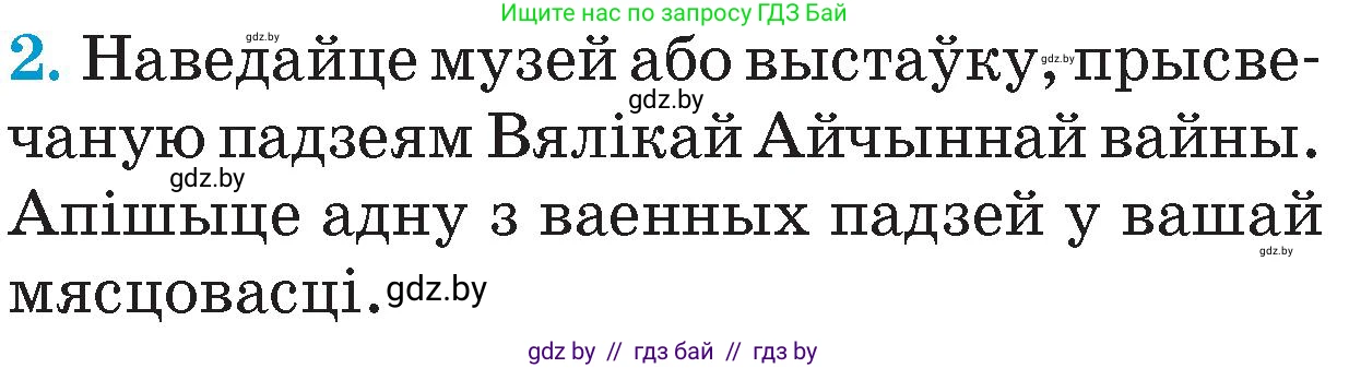 Человек и мир, 4 класс Учебник, авторы: Панов Сергей Вениаминович, Тарасов Сергей Васильевич, издательство Выдавецкі цэнтр БДУ, Минск, 2018, бежевого цвета, страница 114, номер 2, Условие