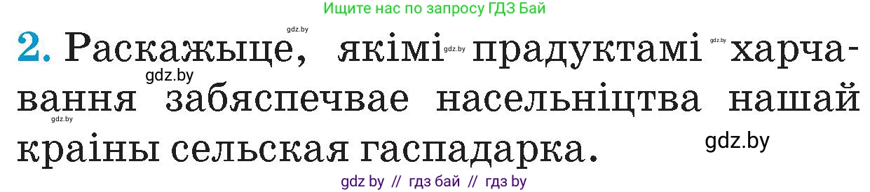 Человек и мир, 4 класс Учебник, авторы: Панов Сергей Вениаминович, Тарасов Сергей Васильевич, издательство Выдавецкі цэнтр БДУ, Минск, 2018, бежевого цвета, страница 121, номер 2, Условие