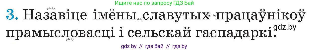 Человек и мир, 4 класс Учебник, авторы: Панов Сергей Вениаминович, Тарасов Сергей Васильевич, издательство Выдавецкі цэнтр БДУ, Минск, 2018, бежевого цвета, страница 121, номер 3, Условие