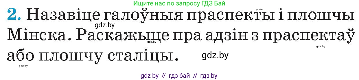Человек и мир, 4 класс Учебник, авторы: Панов Сергей Вениаминович, Тарасов Сергей Васильевич, издательство Выдавецкі цэнтр БДУ, Минск, 2018, бежевого цвета, страница 141, номер 2, Условие