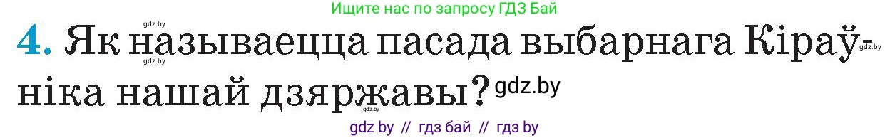 Человек и мир, 4 класс Учебник, авторы: Панов Сергей Вениаминович, Тарасов Сергей Васильевич, издательство Выдавецкі цэнтр БДУ, Минск, 2018, бежевого цвета, страница 147, номер 4, Условие