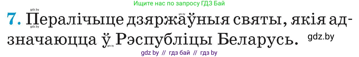 Человек и мир, 4 класс Учебник, авторы: Панов Сергей Вениаминович, Тарасов Сергей Васильевич, издательство Выдавецкі цэнтр БДУ, Минск, 2018, бежевого цвета, страница 147, номер 7, Условие