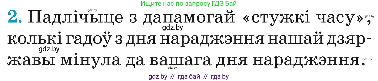Человек и мир, 4 класс Учебник, авторы: Панов Сергей Вениаминович, Тарасов Сергей Васильевич, издательство Выдавецкі цэнтр БДУ, Минск, 2018, бежевого цвета, страница 147, номер 2, Условие