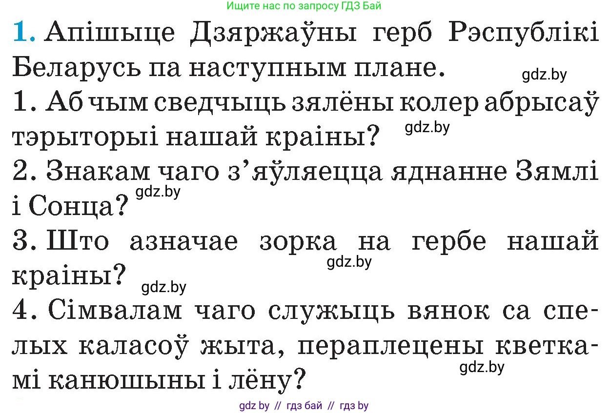 Человек и мир, 4 класс Учебник, авторы: Панов Сергей Вениаминович, Тарасов Сергей Васильевич, издательство Выдавецкі цэнтр БДУ, Минск, 2018, бежевого цвета, страница 151, номер 1, Условие