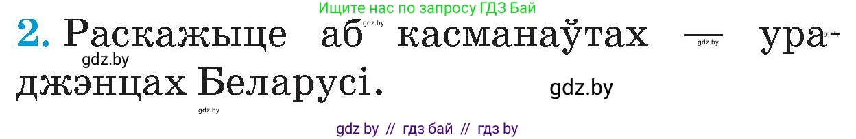 Человек и мир, 4 класс Учебник, авторы: Панов Сергей Вениаминович, Тарасов Сергей Васильевич, издательство Выдавецкі цэнтр БДУ, Минск, 2018, бежевого цвета, страница 151, номер 2, Условие