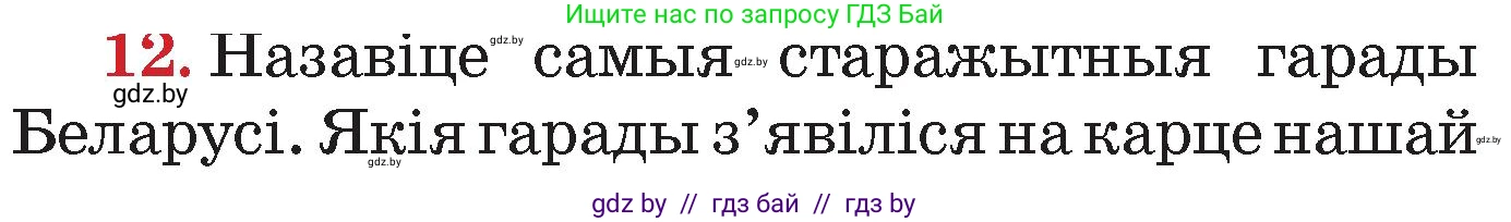 Человек и мир, 4 класс Учебник, авторы: Панов Сергей Вениаминович, Тарасов Сергей Васильевич, издательство Выдавецкі цэнтр БДУ, Минск, 2018, бежевого цвета, страница 157, номер 12, Условие