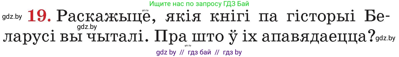 Человек и мир, 4 класс Учебник, авторы: Панов Сергей Вениаминович, Тарасов Сергей Васильевич, издательство Выдавецкі цэнтр БДУ, Минск, 2018, бежевого цвета, страница 159, номер 19, Условие