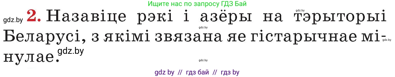 Человек и мир, 4 класс Учебник, авторы: Панов Сергей Вениаминович, Тарасов Сергей Васильевич, издательство Выдавецкі цэнтр БДУ, Минск, 2018, бежевого цвета, страница 157, номер 2, Условие
