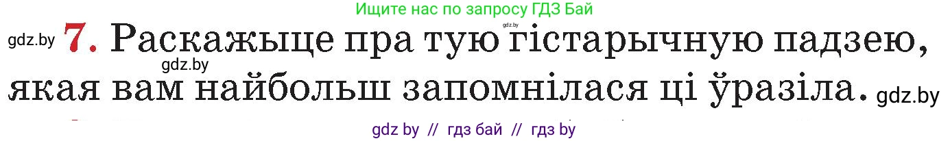 Человек и мир, 4 класс Учебник, авторы: Панов Сергей Вениаминович, Тарасов Сергей Васильевич, издательство Выдавецкі цэнтр БДУ, Минск, 2018, бежевого цвета, страница 157, номер 7, Условие