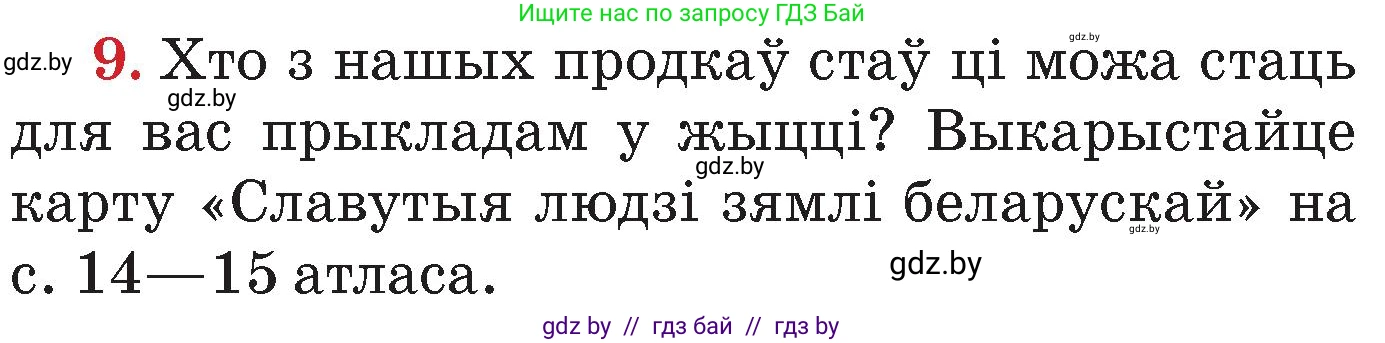 Человек и мир, 4 класс Учебник, авторы: Панов Сергей Вениаминович, Тарасов Сергей Васильевич, издательство Выдавецкі цэнтр БДУ, Минск, 2018, бежевого цвета, страница 157, номер 9, Условие