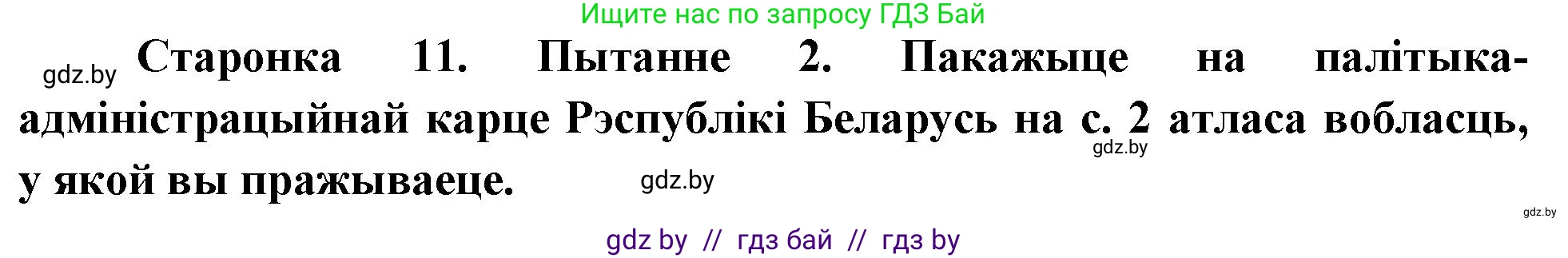 Человек и мир, 4 класс Учебник, авторы: Панов Сергей Вениаминович, Тарасов Сергей Васильевич, издательство Выдавецкі цэнтр БДУ, Минск, 2018, бежевого цвета, страница 11, номер 2, Решение