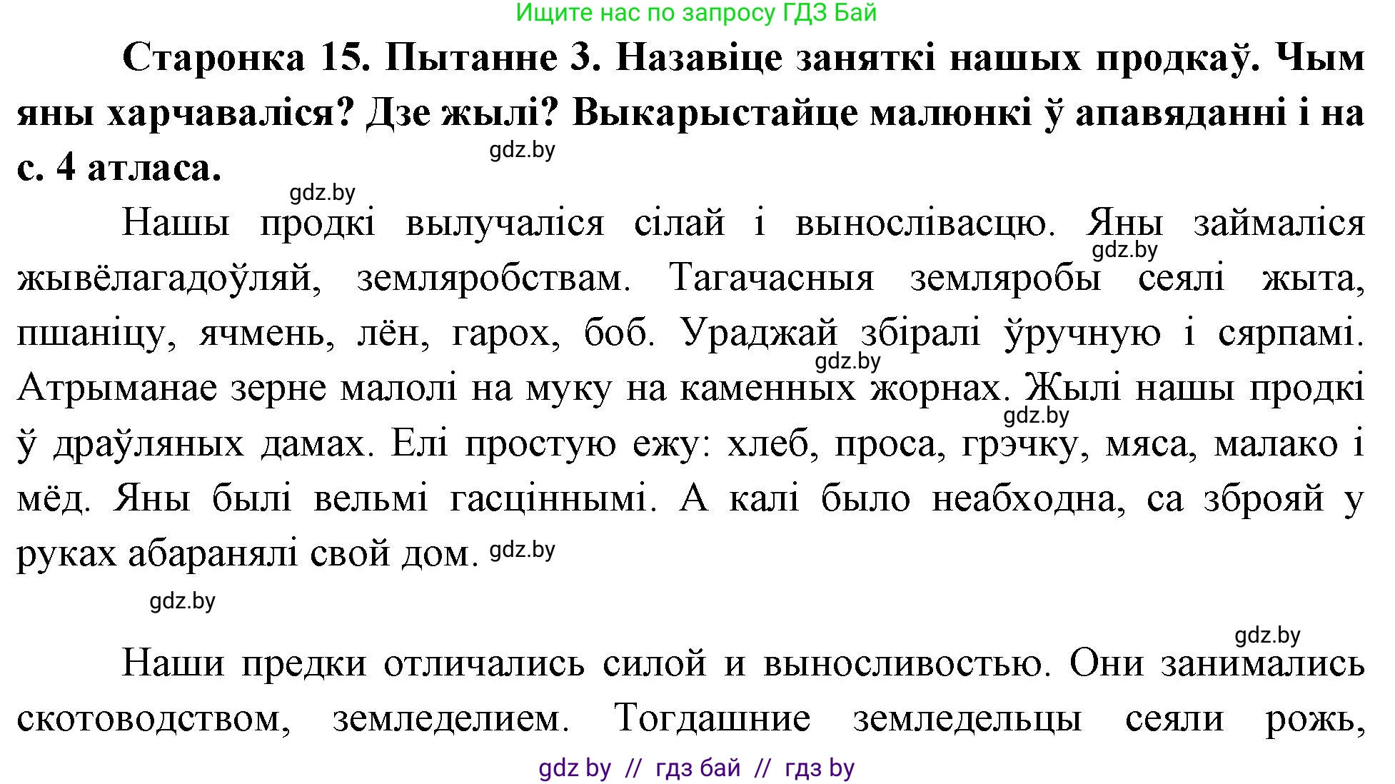Человек и мир, 4 класс Учебник, авторы: Панов Сергей Вениаминович, Тарасов Сергей Васильевич, издательство Выдавецкі цэнтр БДУ, Минск, 2018, бежевого цвета, страница 15, номер 3, Решение