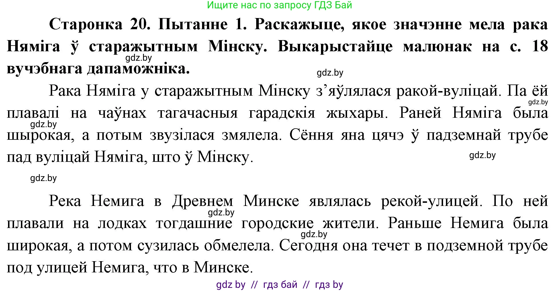 Человек и мир, 4 класс Учебник, авторы: Панов Сергей Вениаминович, Тарасов Сергей Васильевич, издательство Выдавецкі цэнтр БДУ, Минск, 2018, бежевого цвета, страница 20, номер 1, Решение