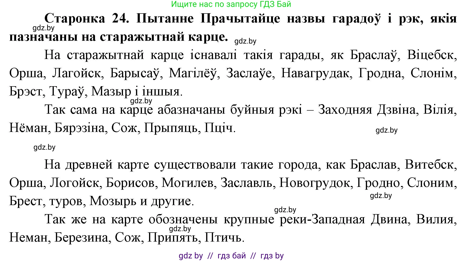 Человек и мир, 4 класс Учебник, авторы: Панов Сергей Вениаминович, Тарасов Сергей Васильевич, издательство Выдавецкі цэнтр БДУ, Минск, 2018, бежевого цвета, страница 24, Решение