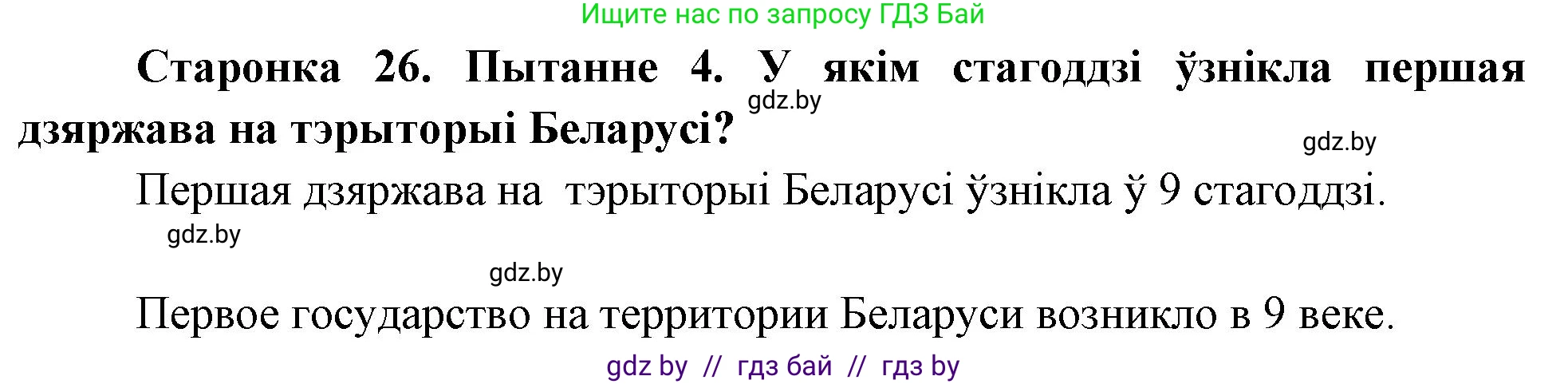 Человек и мир, 4 класс Учебник, авторы: Панов Сергей Вениаминович, Тарасов Сергей Васильевич, издательство Выдавецкі цэнтр БДУ, Минск, 2018, бежевого цвета, страница 26, номер 4, Решение