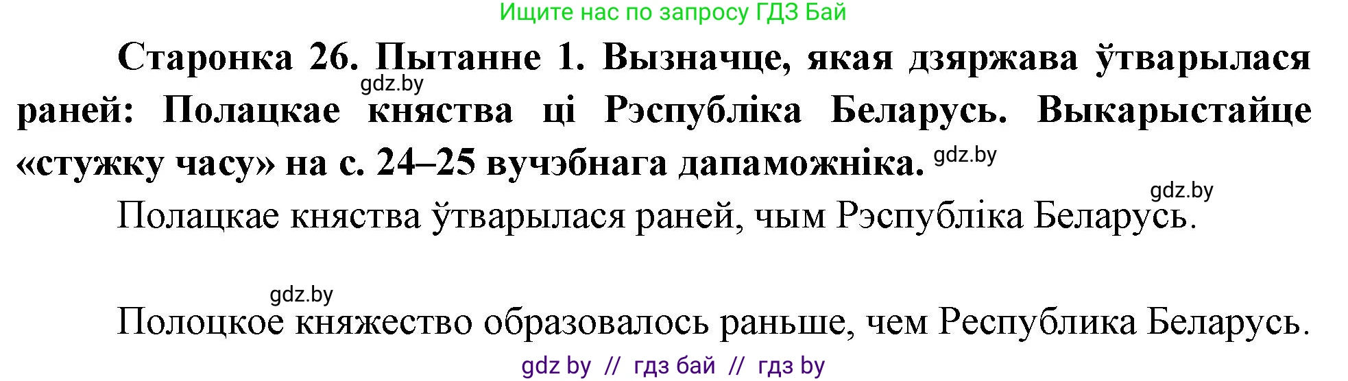 Человек и мир, 4 класс Учебник, авторы: Панов Сергей Вениаминович, Тарасов Сергей Васильевич, издательство Выдавецкі цэнтр БДУ, Минск, 2018, бежевого цвета, страница 26, номер 1, Решение