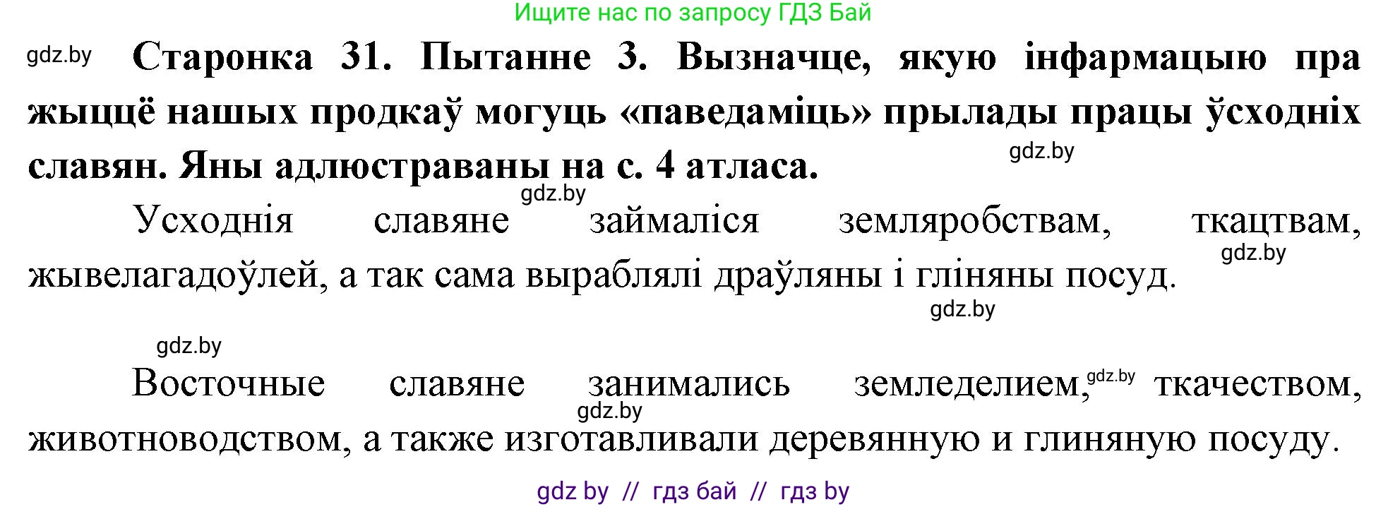 Человек и мир, 4 класс Учебник, авторы: Панов Сергей Вениаминович, Тарасов Сергей Васильевич, издательство Выдавецкі цэнтр БДУ, Минск, 2018, бежевого цвета, страница 31, номер 3, Решение