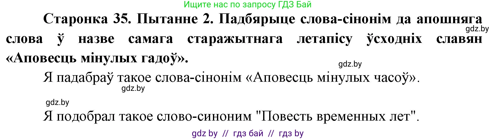 Человек и мир, 4 класс Учебник, авторы: Панов Сергей Вениаминович, Тарасов Сергей Васильевич, издательство Выдавецкі цэнтр БДУ, Минск, 2018, бежевого цвета, страница 35, номер 2, Решение