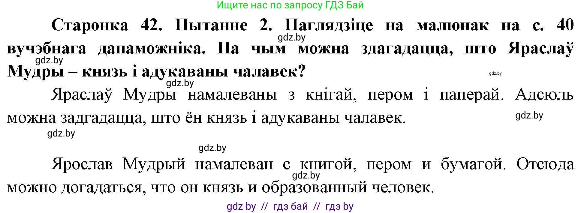Человек и мир, 4 класс Учебник, авторы: Панов Сергей Вениаминович, Тарасов Сергей Васильевич, издательство Выдавецкі цэнтр БДУ, Минск, 2018, бежевого цвета, страница 42, номер 2, Решение