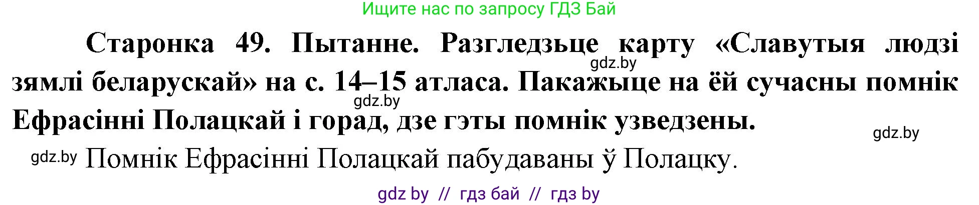 Человек и мир, 4 класс Учебник, авторы: Панов Сергей Вениаминович, Тарасов Сергей Васильевич, издательство Выдавецкі цэнтр БДУ, Минск, 2018, бежевого цвета, страница 49, номер 2, Решение