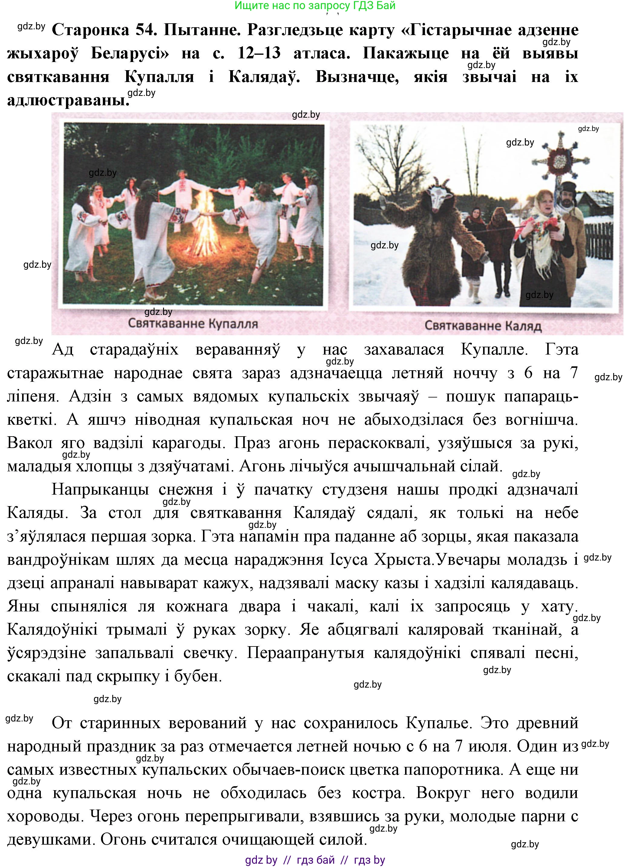 Человек и мир, 4 класс Учебник, авторы: Панов Сергей Вениаминович, Тарасов Сергей Васильевич, издательство Выдавецкі цэнтр БДУ, Минск, 2018, бежевого цвета, страница 54, номер 1, Решение