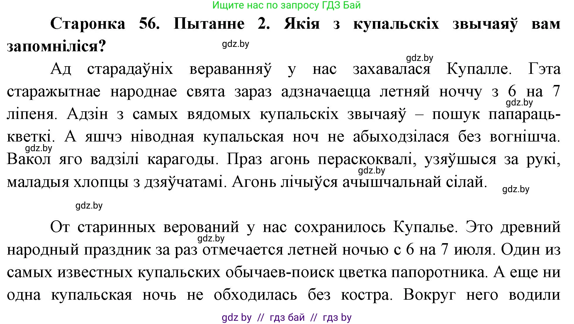 Человек и мир, 4 класс Учебник, авторы: Панов Сергей Вениаминович, Тарасов Сергей Васильевич, издательство Выдавецкі цэнтр БДУ, Минск, 2018, бежевого цвета, страница 56, номер 2, Решение