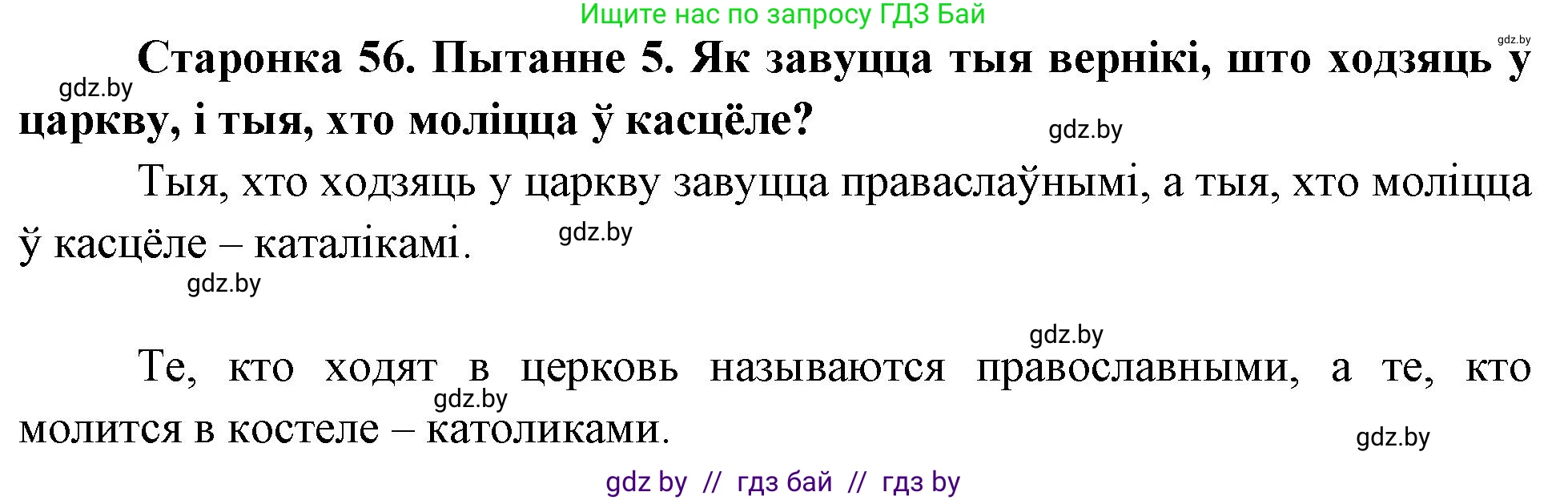 Человек и мир, 4 класс Учебник, авторы: Панов Сергей Вениаминович, Тарасов Сергей Васильевич, издательство Выдавецкі цэнтр БДУ, Минск, 2018, бежевого цвета, страница 56, номер 5, Решение