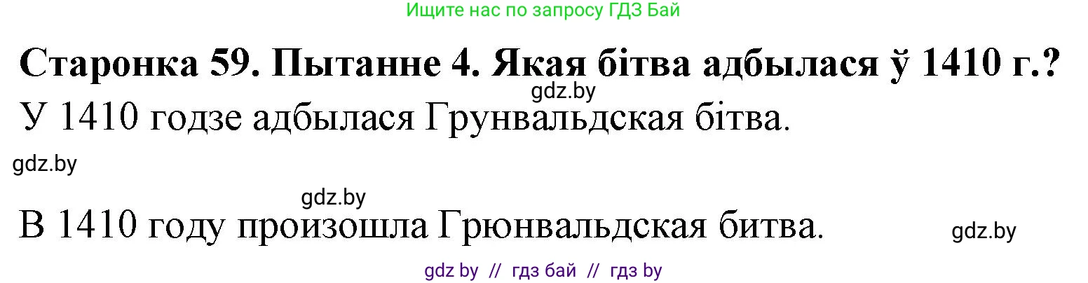Человек и мир, 4 класс Учебник, авторы: Панов Сергей Вениаминович, Тарасов Сергей Васильевич, издательство Выдавецкі цэнтр БДУ, Минск, 2018, бежевого цвета, страница 59, номер 4, Решение