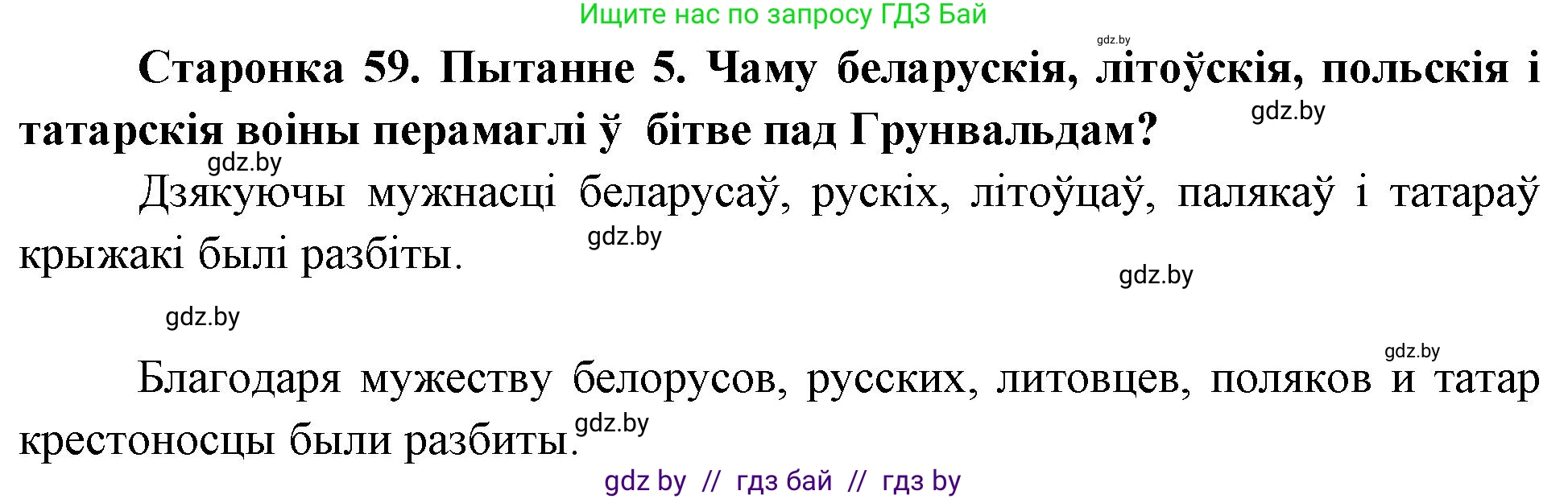 Человек и мир, 4 класс Учебник, авторы: Панов Сергей Вениаминович, Тарасов Сергей Васильевич, издательство Выдавецкі цэнтр БДУ, Минск, 2018, бежевого цвета, страница 59, номер 5, Решение
