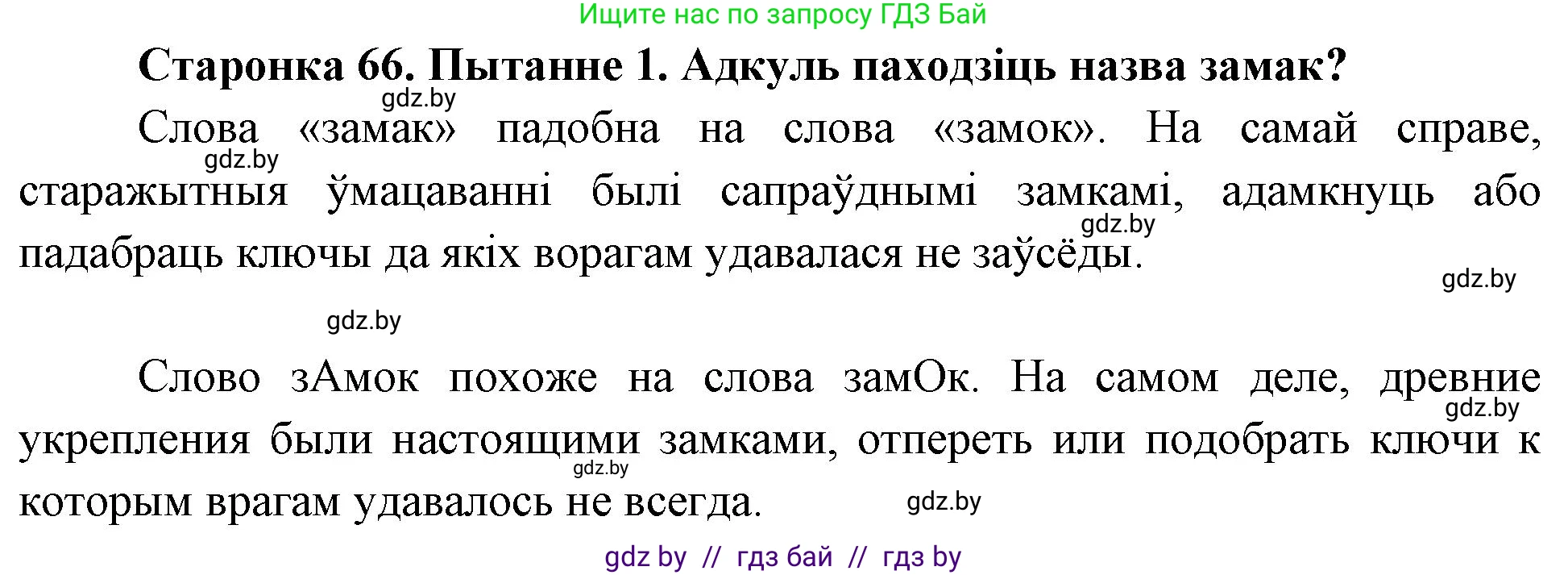 Человек и мир, 4 класс Учебник, авторы: Панов Сергей Вениаминович, Тарасов Сергей Васильевич, издательство Выдавецкі цэнтр БДУ, Минск, 2018, бежевого цвета, страница 66, номер 1, Решение