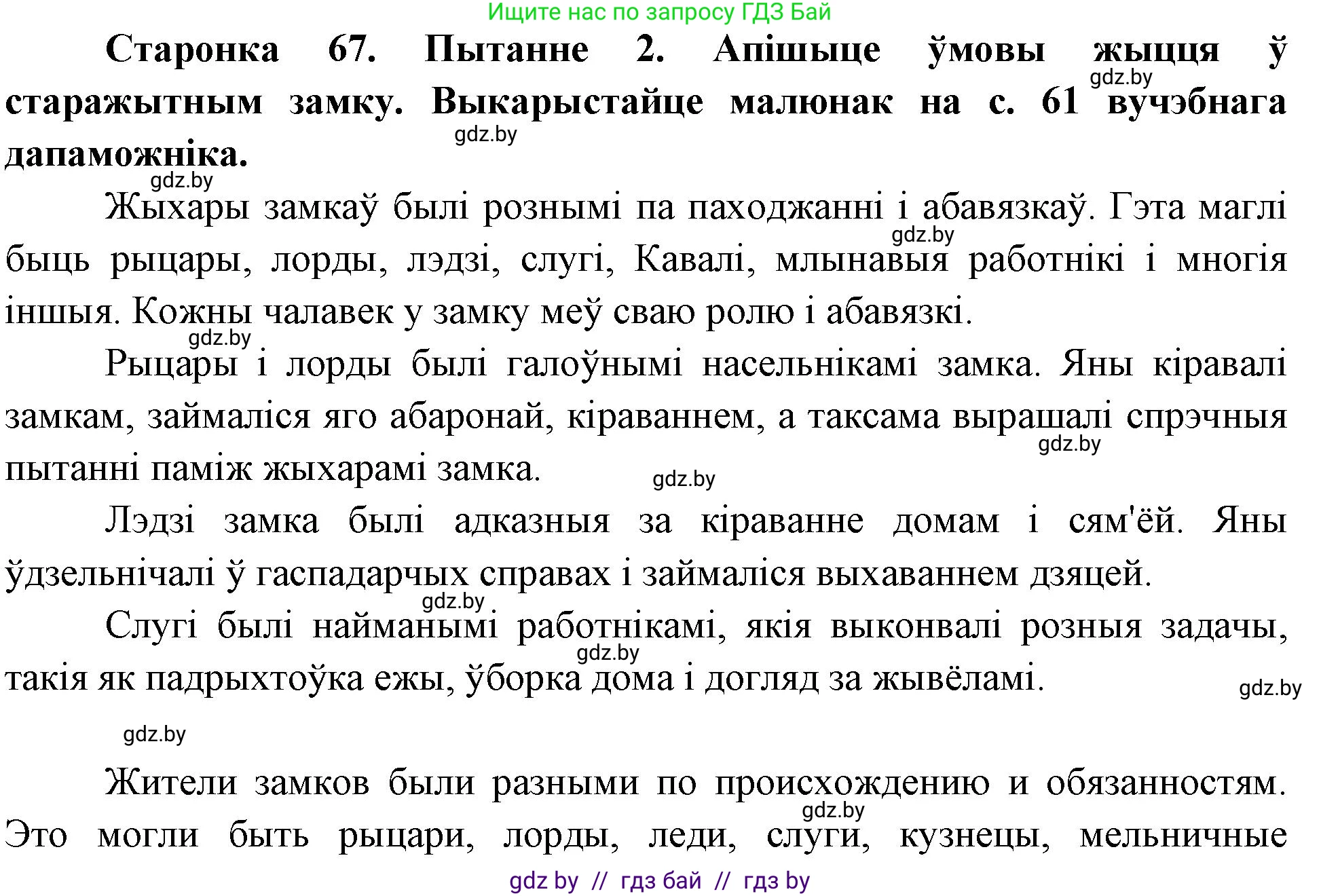 Человек и мир, 4 класс Учебник, авторы: Панов Сергей Вениаминович, Тарасов Сергей Васильевич, издательство Выдавецкі цэнтр БДУ, Минск, 2018, бежевого цвета, страница 67, номер 2, Решение