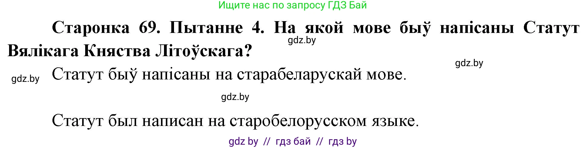 Человек и мир, 4 класс Учебник, авторы: Панов Сергей Вениаминович, Тарасов Сергей Васильевич, издательство Выдавецкі цэнтр БДУ, Минск, 2018, бежевого цвета, страница 69, номер 4, Решение