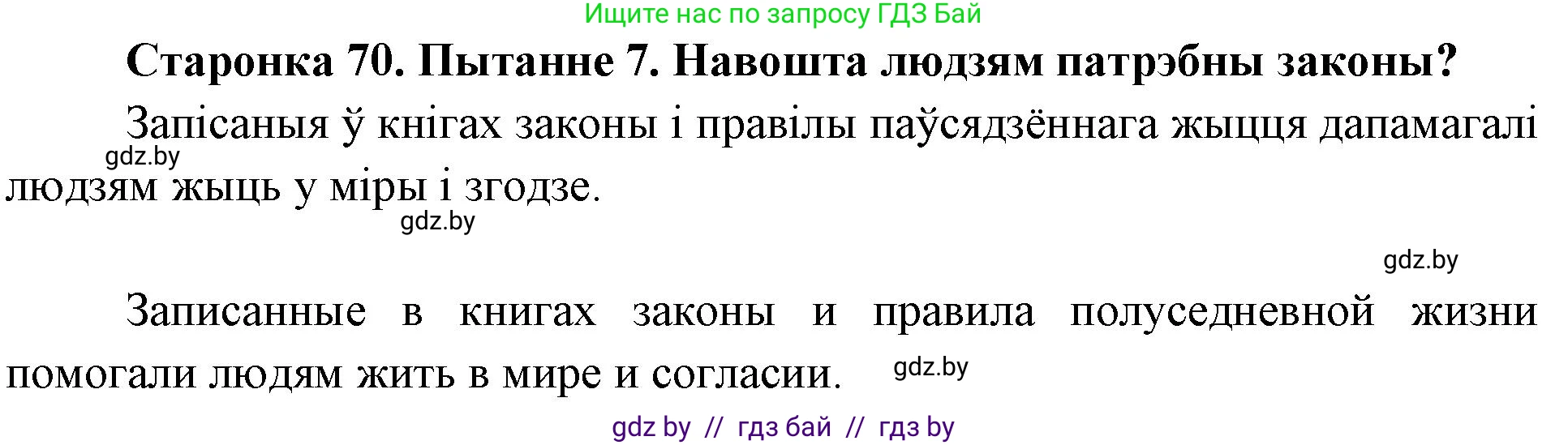 Человек и мир, 4 класс Учебник, авторы: Панов Сергей Вениаминович, Тарасов Сергей Васильевич, издательство Выдавецкі цэнтр БДУ, Минск, 2018, бежевого цвета, страница 70, номер 7, Решение