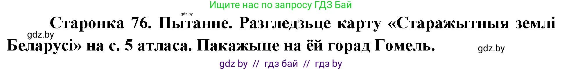 Человек и мир, 4 класс Учебник, авторы: Панов Сергей Вениаминович, Тарасов Сергей Васильевич, издательство Выдавецкі цэнтр БДУ, Минск, 2018, бежевого цвета, страница 76, номер 4, Решение