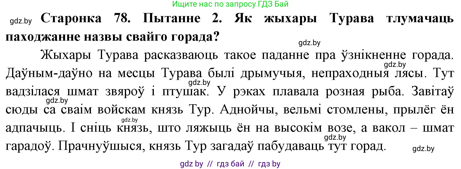 Человек и мир, 4 класс Учебник, авторы: Панов Сергей Вениаминович, Тарасов Сергей Васильевич, издательство Выдавецкі цэнтр БДУ, Минск, 2018, бежевого цвета, страница 78, номер 2, Решение