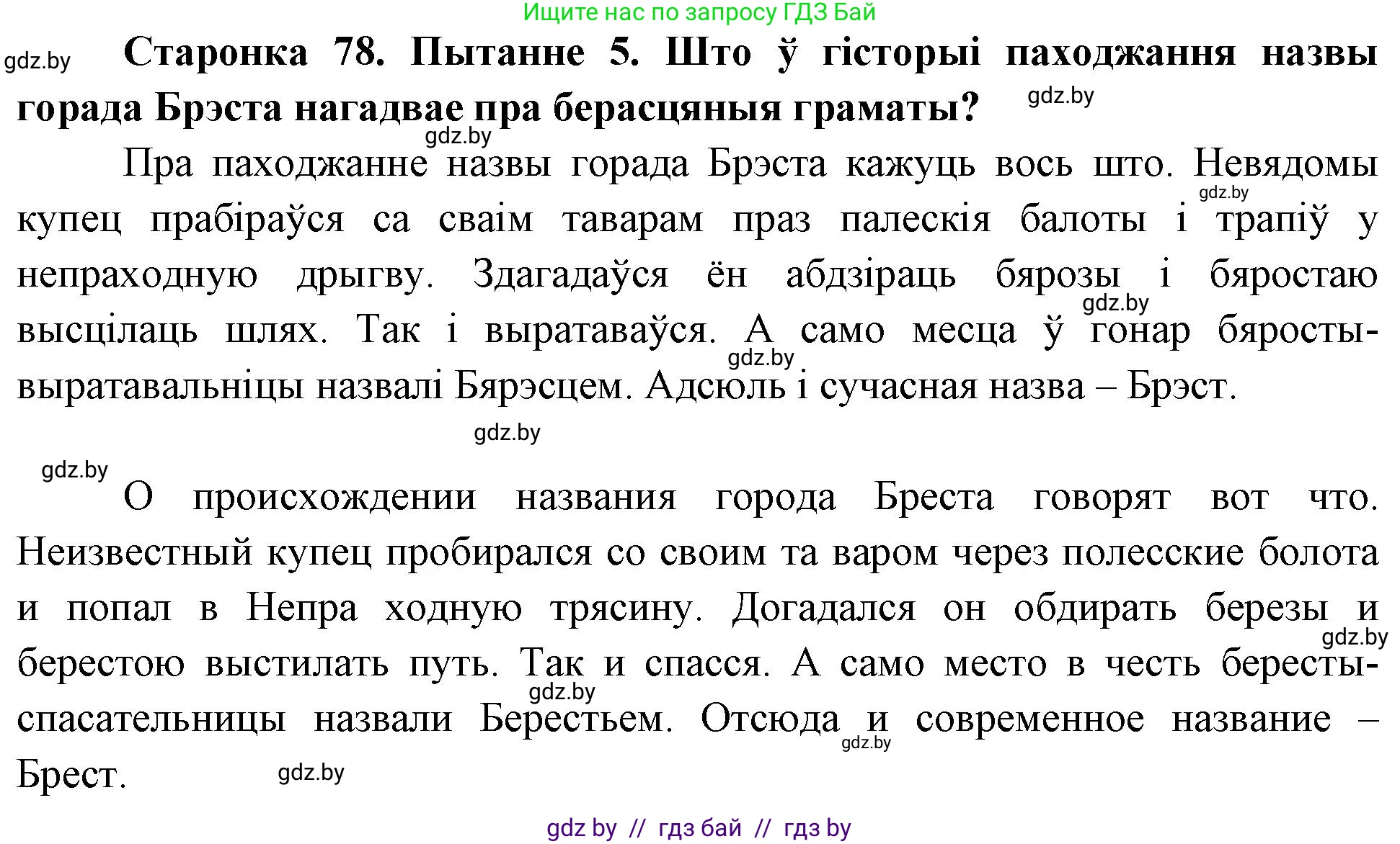 Человек и мир, 4 класс Учебник, авторы: Панов Сергей Вениаминович, Тарасов Сергей Васильевич, издательство Выдавецкі цэнтр БДУ, Минск, 2018, бежевого цвета, страница 78, номер 5, Решение