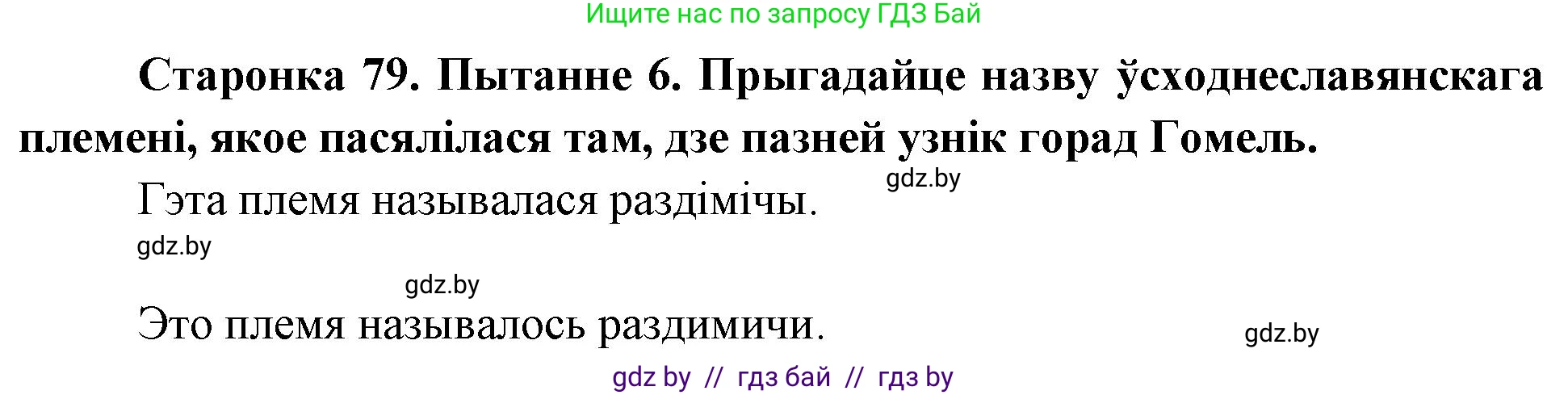Человек и мир, 4 класс Учебник, авторы: Панов Сергей Вениаминович, Тарасов Сергей Васильевич, издательство Выдавецкі цэнтр БДУ, Минск, 2018, бежевого цвета, страница 79, номер 6, Решение