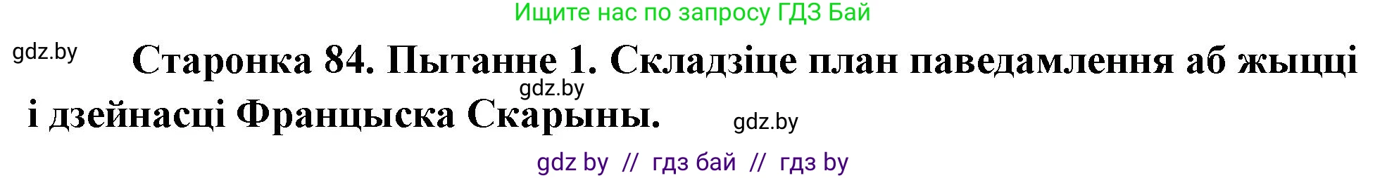 Человек и мир, 4 класс Учебник, авторы: Панов Сергей Вениаминович, Тарасов Сергей Васильевич, издательство Выдавецкі цэнтр БДУ, Минск, 2018, бежевого цвета, страница 84, номер 1, Решение