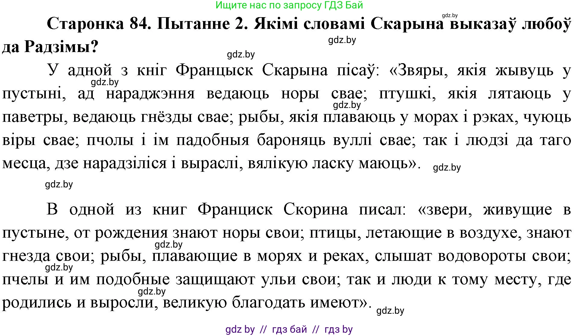 Человек и мир, 4 класс Учебник, авторы: Панов Сергей Вениаминович, Тарасов Сергей Васильевич, издательство Выдавецкі цэнтр БДУ, Минск, 2018, бежевого цвета, страница 84, номер 2, Решение