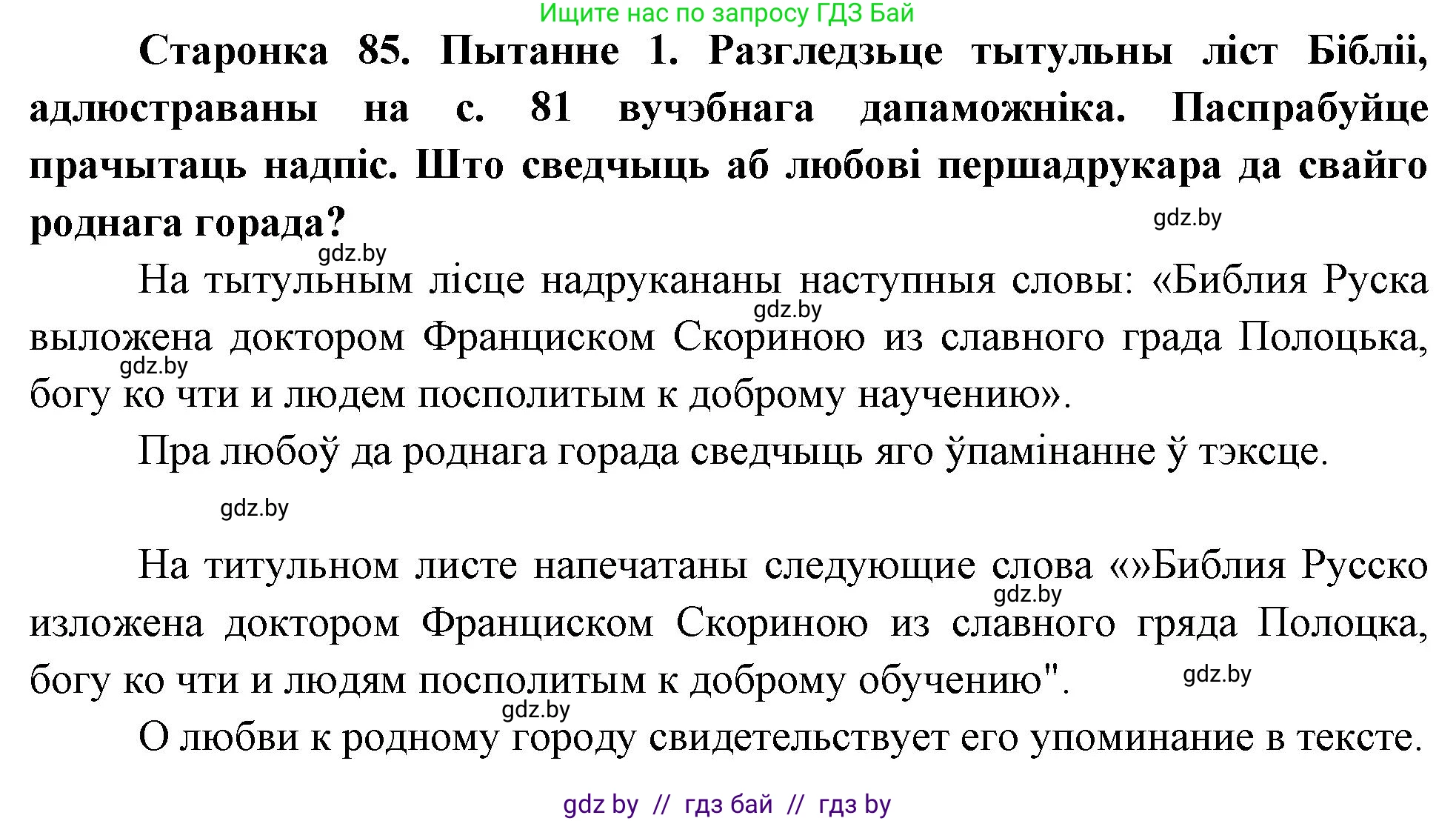 Человек и мир, 4 класс Учебник, авторы: Панов Сергей Вениаминович, Тарасов Сергей Васильевич, издательство Выдавецкі цэнтр БДУ, Минск, 2018, бежевого цвета, страница 85, номер 1, Решение