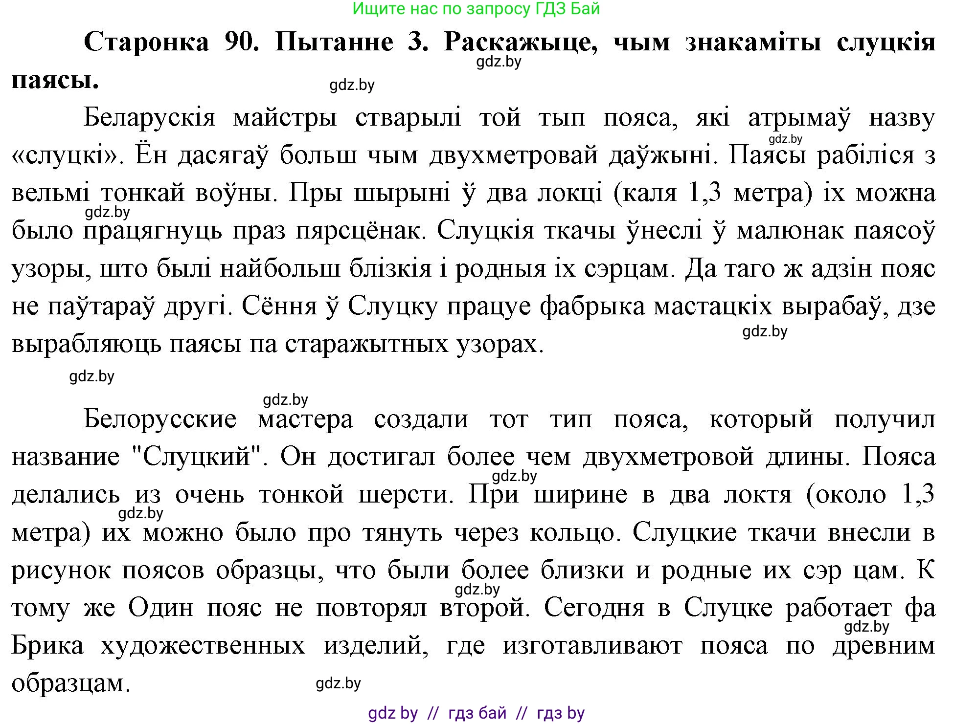 Человек и мир, 4 класс Учебник, авторы: Панов Сергей Вениаминович, Тарасов Сергей Васильевич, издательство Выдавецкі цэнтр БДУ, Минск, 2018, бежевого цвета, страница 90, номер 3, Решение
