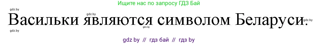 Человек и мир, 4 класс Учебник, авторы: Панов Сергей Вениаминович, Тарасов Сергей Васильевич, издательство Выдавецкі цэнтр БДУ, Минск, 2018, бежевого цвета, страница 90, номер 1, Решение (продолжение 2)
