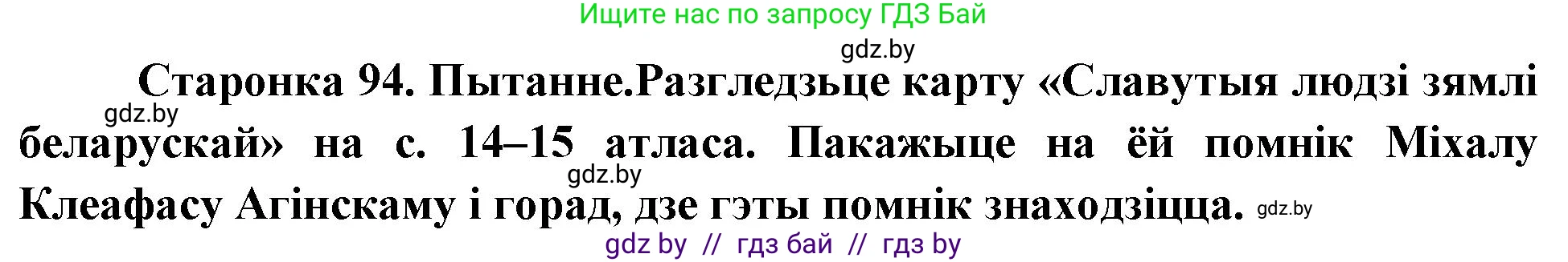 Человек и мир, 4 класс Учебник, авторы: Панов Сергей Вениаминович, Тарасов Сергей Васильевич, издательство Выдавецкі цэнтр БДУ, Минск, 2018, бежевого цвета, страница 94, номер 3, Решение