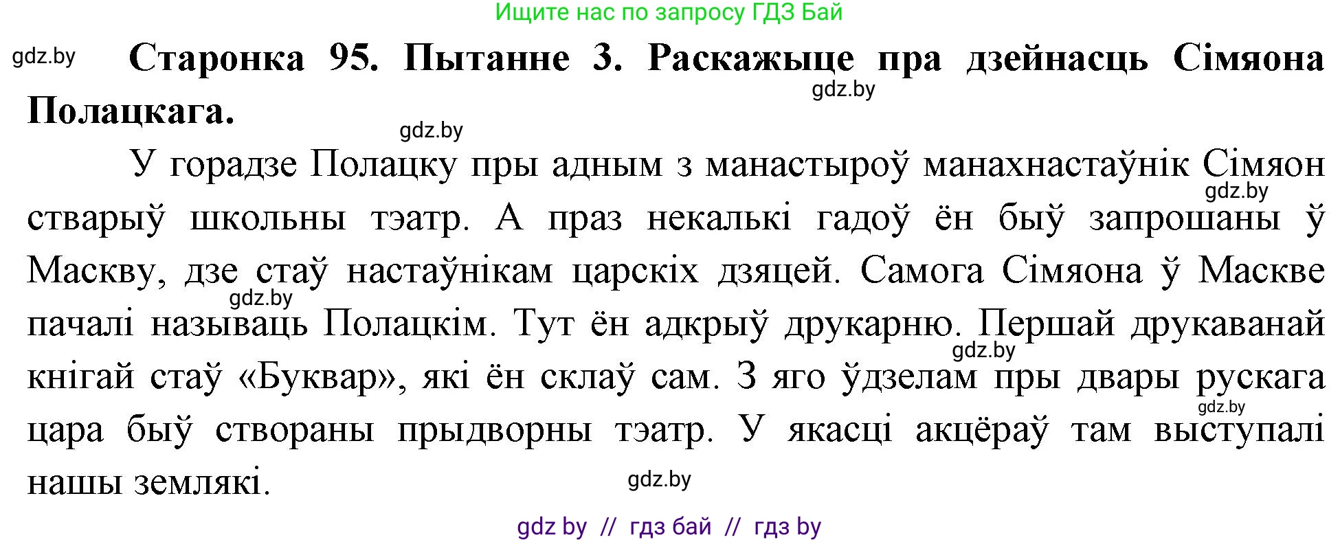 Человек и мир, 4 класс Учебник, авторы: Панов Сергей Вениаминович, Тарасов Сергей Васильевич, издательство Выдавецкі цэнтр БДУ, Минск, 2018, бежевого цвета, страница 95, номер 3, Решение