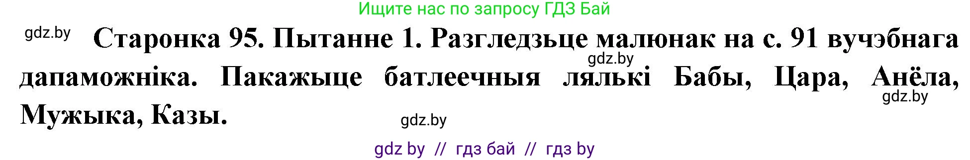 Человек и мир, 4 класс Учебник, авторы: Панов Сергей Вениаминович, Тарасов Сергей Васильевич, издательство Выдавецкі цэнтр БДУ, Минск, 2018, бежевого цвета, страница 95, номер 1, Решение