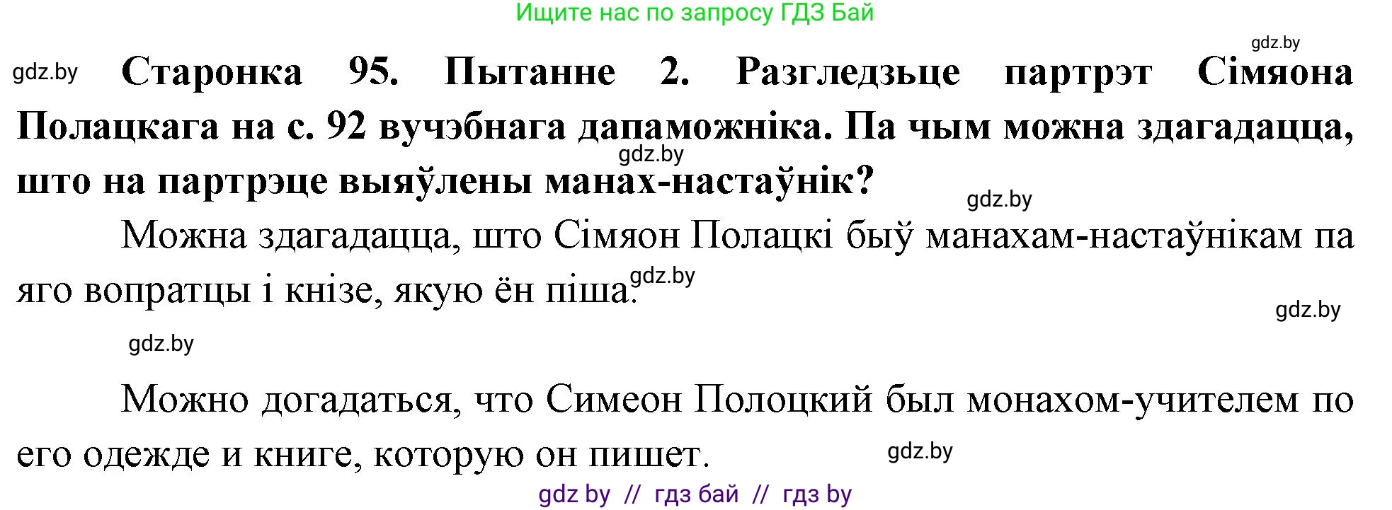 Человек и мир, 4 класс Учебник, авторы: Панов Сергей Вениаминович, Тарасов Сергей Васильевич, издательство Выдавецкі цэнтр БДУ, Минск, 2018, бежевого цвета, страница 95, номер 2, Решение