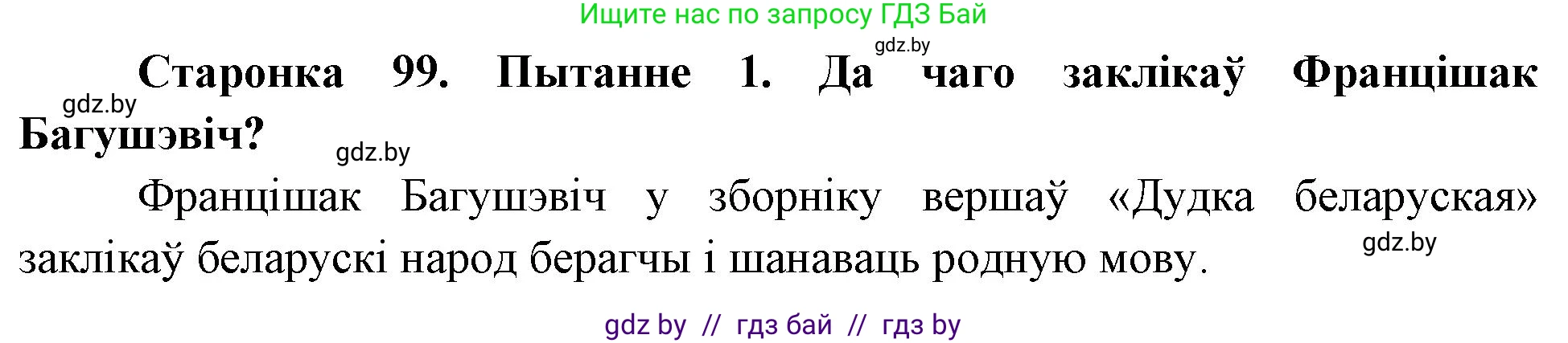 Человек и мир, 4 класс Учебник, авторы: Панов Сергей Вениаминович, Тарасов Сергей Васильевич, издательство Выдавецкі цэнтр БДУ, Минск, 2018, бежевого цвета, страница 99, номер 1, Решение