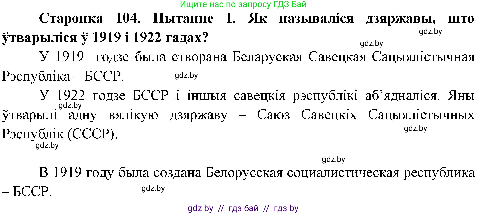 Человек и мир, 4 класс Учебник, авторы: Панов Сергей Вениаминович, Тарасов Сергей Васильевич, издательство Выдавецкі цэнтр БДУ, Минск, 2018, бежевого цвета, страница 104, номер 1, Решение