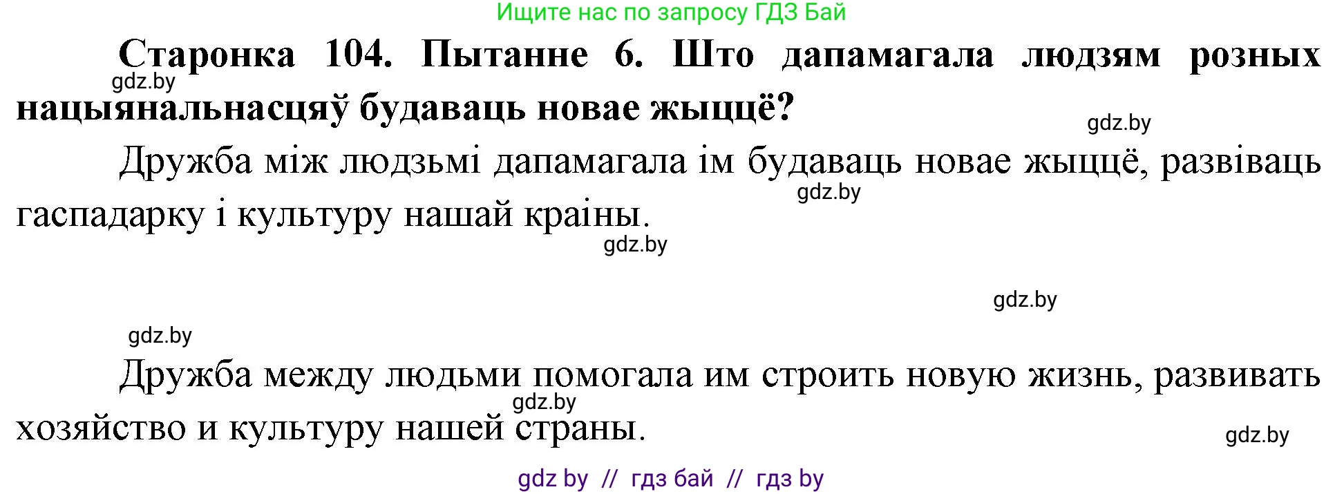 Человек и мир, 4 класс Учебник, авторы: Панов Сергей Вениаминович, Тарасов Сергей Васильевич, издательство Выдавецкі цэнтр БДУ, Минск, 2018, бежевого цвета, страница 104, номер 6, Решение