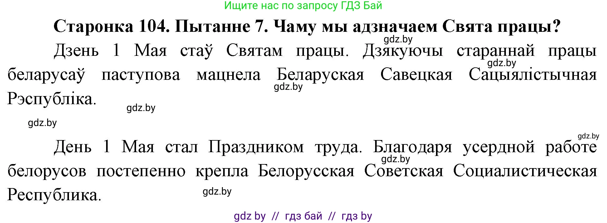 Человек и мир, 4 класс Учебник, авторы: Панов Сергей Вениаминович, Тарасов Сергей Васильевич, издательство Выдавецкі цэнтр БДУ, Минск, 2018, бежевого цвета, страница 104, номер 7, Решение